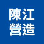 陳江營造股份有限公司,台北營造廠