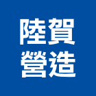 陸賀營造有限公司,台南營造工程,道路工程,模板工程,消防工程