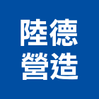 陸德營造有限公司,嘉義營造業,舊制營造業,專業營造業