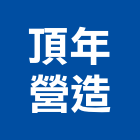 頂年營造有限公司,桃園