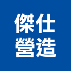 傑仕營造有限公司,台中綜合營造,營造廠,甲等舊制營造,舊制營造業