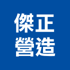 傑正營造有限公司,高雄營造工程,道路工程,模板工程,消防工程