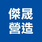 傑晟營造有限公司,建案,建案公設