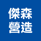 傑森營造股份有限公司,高雄營造工程承攬,海運承攬運送,營造工程承攬,工程承攬