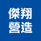 傑翔營造有限公司,彰化營造公司,工程公司,搬家公司