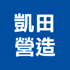 凱田營造股份有限公司,台中綜合營造,營造廠,甲等舊制營造,舊制營造業