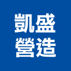 凱盛營造有限公司,桃園營造廠