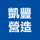 凱豐營造有限公司,彰化參與建案