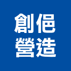 創俋營造有限公司,南投營造工程,道路工程,模板工程,消防工程
