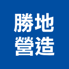 勝地營造有限公司,新建