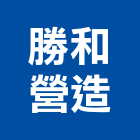 勝和營造有限公司,雲林營造公司,工程公司,搬家公司