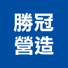 勝冠營造股份有限公司,台南營造業,舊制營造業,專業營造業