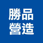 勝品營造有限公司,台中營造公司,工程公司,搬家公司