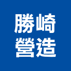 勝崎營造股份有限公司,新北營造公司,工程公司,搬家公司