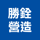 勝銓營造有限公司,雲林營造公司,工程公司,搬家公司