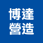 博達營造有限公司,彰化營造施工,施工電梯,施工圖繪製,施工