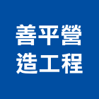 善平營造工程有限公司,營造工程,營造業,道路工程,模板工程