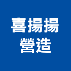 喜揚揚營造有限公司,苗栗丙等