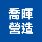喬暉營造有限公司,彰化營造施工,施工電梯,施工圖繪製,施工