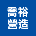 喬裕營造有限公司,台中營造公司,工程公司,搬家公司