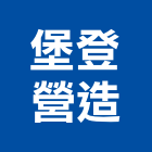 堡登營造股份有限公司,台中營造業,舊制營造業,專業營造業