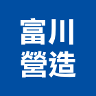 富川營造有限公司,新北營造公司,工程公司,搬家公司