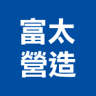 富太營造股份有限公司,台北綜合營造,營造廠,甲等舊制營造,舊制營造業
