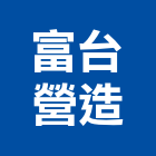 富台營造有限公司,高雄丙等