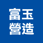 富玉營造股份有限公司,富玉