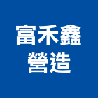 富禾鑫營造有限公司,台中綜合營造,營造廠,甲等舊制營造,舊制營造業