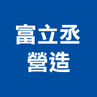 富立丞營造有限公司,屏東營造工程,道路工程,模板工程,消防工程