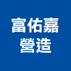 富佑嘉營造有限公司,新竹營造公司,工程公司,搬家公司