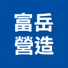 富岳營造股份有限公司,高雄營造工程承攬,海運承攬運送,營造工程承攬,工程承攬