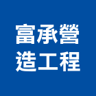 富承營造工程有限公司,台中營造公司,工程公司,搬家公司