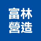 富林營造股份有限公司,彰化參與建案