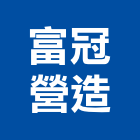 富冠營造有限公司,高雄營造工程承攬,海運承攬運送,營造工程承攬,工程承攬