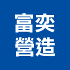 富奕營造有限公司,宜蘭營造公司,工程公司,搬家公司