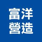 富洋營造股份有限公司,台中營造業,舊制營造業,專業營造業