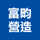 富畇營造有限公司,高雄丙等