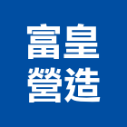 富皇營造有限公司,高雄丙等