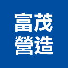 富茂營造有限公司,南投營造工程,道路工程,模板工程,消防工程