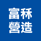 富秝營造有限公司,台南營造業,舊制營造業,專業營造業