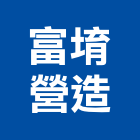 富堉營造有限公司,高雄營造工程承攬,海運承攬運送,營造工程承攬,工程承攬