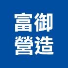 富御營造有限公司,富御