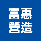 富惠營造有限公司,雲林營造業,舊制營造業,專業營造業