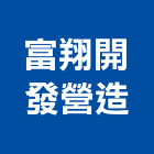 富翔開發營造有限公司,新北營造公司,工程公司,搬家公司