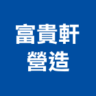 富貴軒營造有限公司,台中營造公司,工程公司,搬家公司