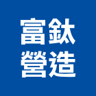 富鈦營造有限公司,彰化營造公司,工程公司,搬家公司