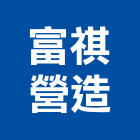 富祺營造有限公司,台中營造公司,工程公司,搬家公司