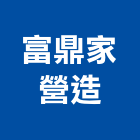 富鼎家營造股份有限公司,台中營造公司,工程公司,搬家公司